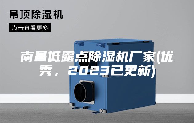 南昌低露點除濕機廠家(優秀，2023已更新)