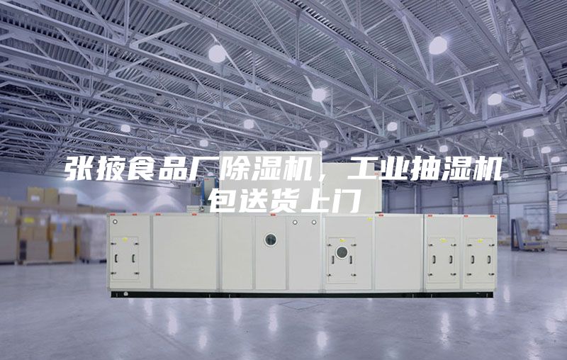 張掖食品廠除濕機(jī)，工業(yè)抽濕機(jī)包送貨上門