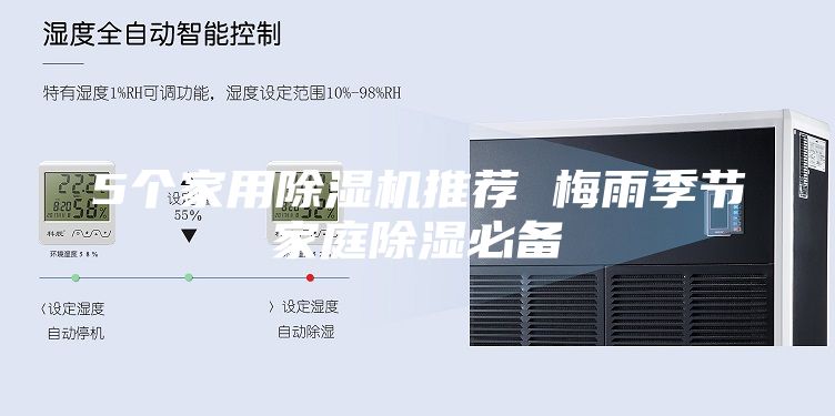 5個家用除濕機推薦 梅雨季節(jié)家庭除濕必備