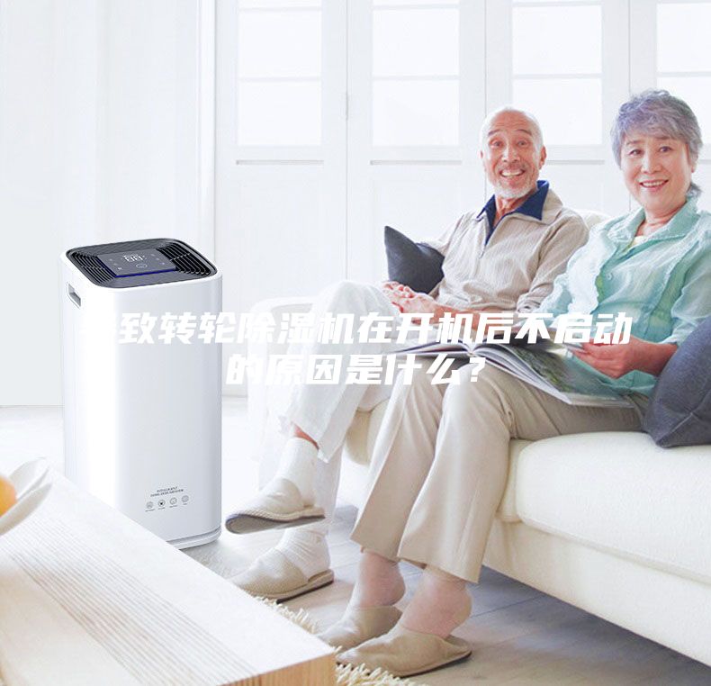導致轉輪除濕機在開機后不啟動的原因是什么？