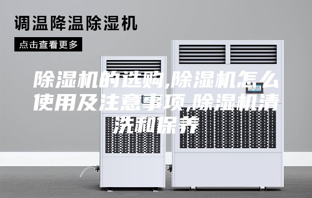 除濕機(jī)的選購,除濕機(jī)怎么使用及注意事項(xiàng),除濕機(jī)清洗和保養(yǎng)