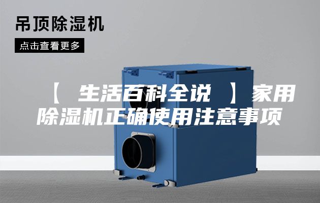 【 生活百科全說(shuō) 】家用除濕機(jī)正確使用注意事項(xiàng)
