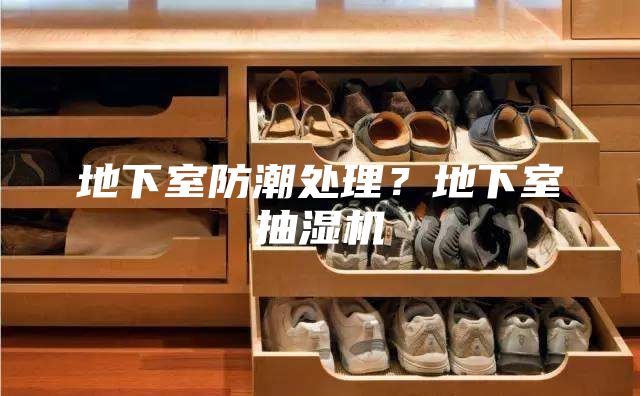 地下室防潮處理?地下室抽濕機