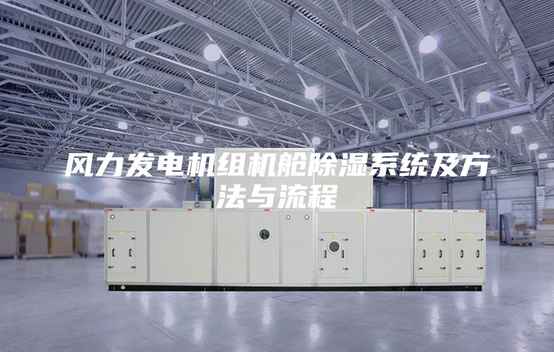 風(fēng)力發(fā)電機組機艙除濕系統(tǒng)及方法與流程