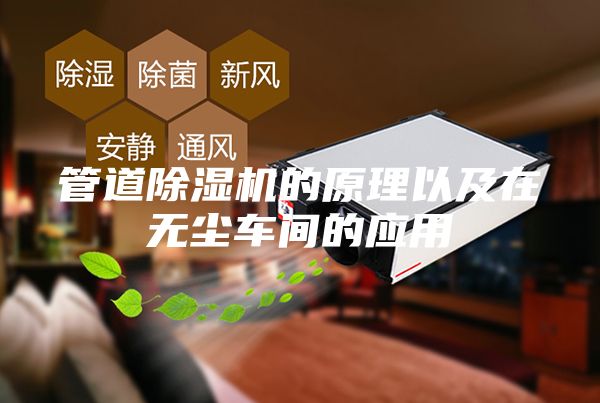 管道除濕機的原理以及在無塵車間的應用