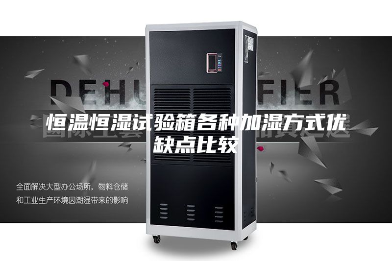 恒溫恒濕試驗箱各種加濕方式優缺點比較