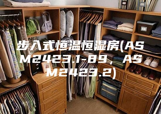 步入式恒溫恒濕房(ASM2423.1-89，ASM2423.2)