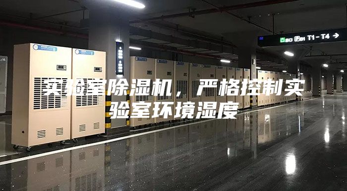實驗室除濕機，嚴格控制實驗室環境濕度