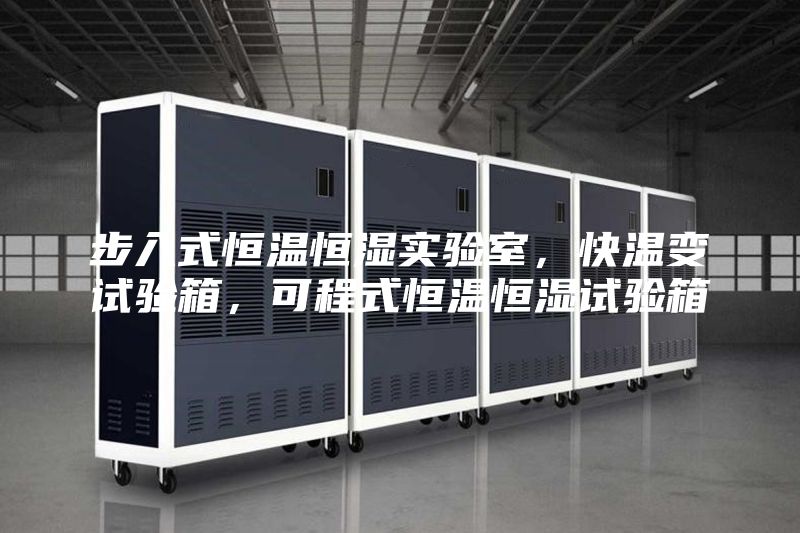步入式恒溫恒濕實驗室，快溫變試驗箱，可程式恒溫恒濕試驗箱