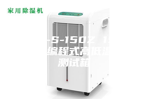 ASM-S-150Z 150L觸屏可編程式高低溫交變測試箱