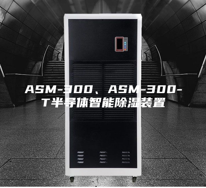ASM-300、ASM-300-T半導體智能除濕裝置