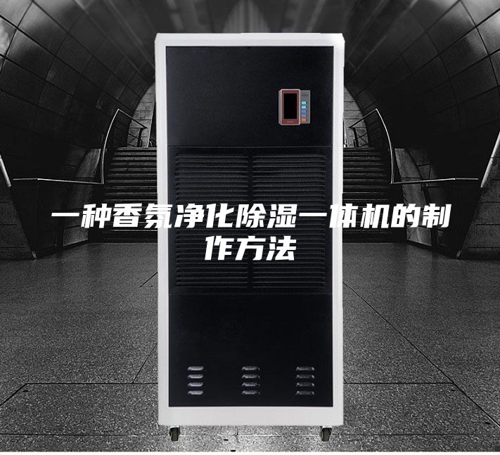 一種香氛凈化除濕一體機(jī)的制作方法