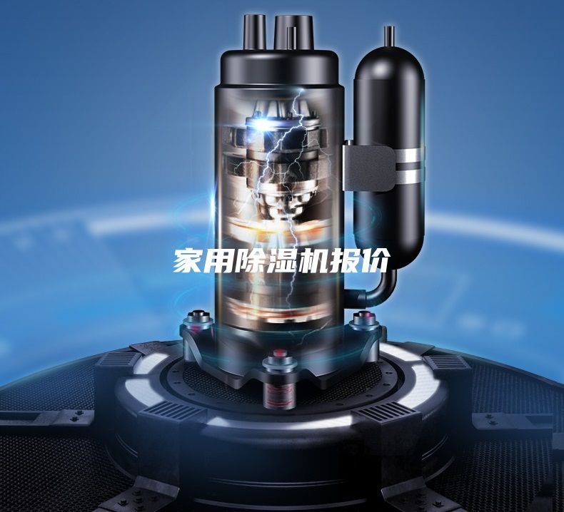 家用除濕機(jī)報(bào)價(jià)