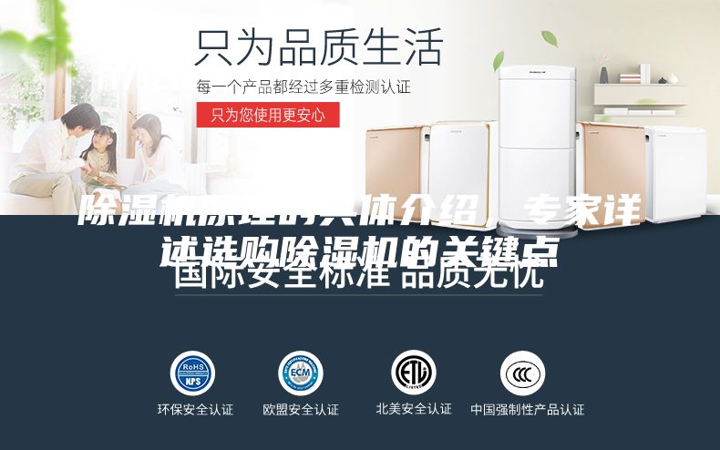 除濕機(jī)原理的具體介紹，專家詳述選購(gòu)除濕機(jī)的關(guān)鍵點(diǎn)