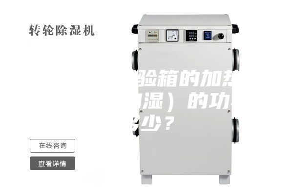 恒溫恒濕試驗箱的加熱器（加溫和加濕）的功率是多少？