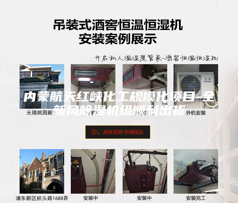 內蒙航天紅峽化工規模化項目-全新風除濕機組順利出貨