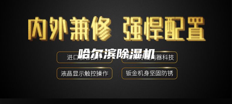 哈爾濱除濕機(jī)