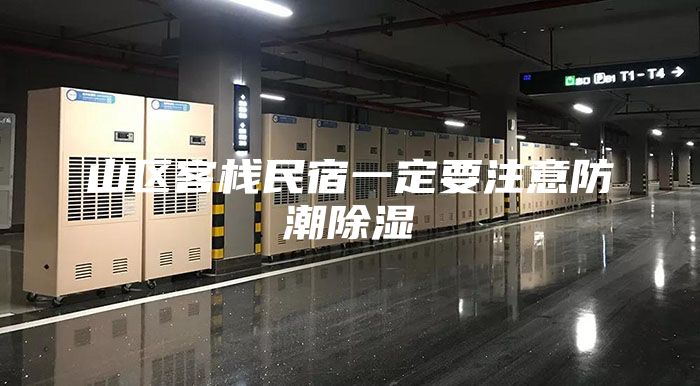 山區(qū)客棧民宿一定要注意防潮除濕