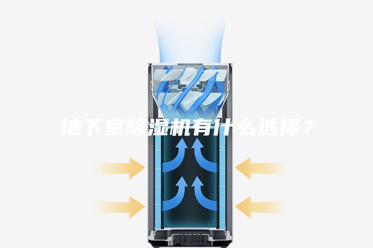 地下室除濕機有什么選擇？