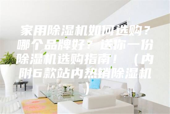 家用除濕機(jī)如何選購？哪個(gè)品牌好？送你一份除濕機(jī)選購指南！（內(nèi)附6款站內(nèi)熱銷除濕機(jī)）
