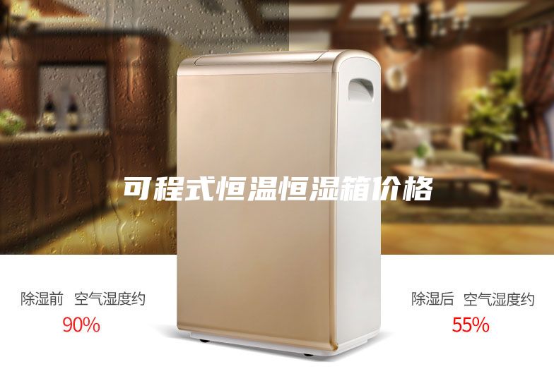 可程式恒溫恒濕箱價(jià)格