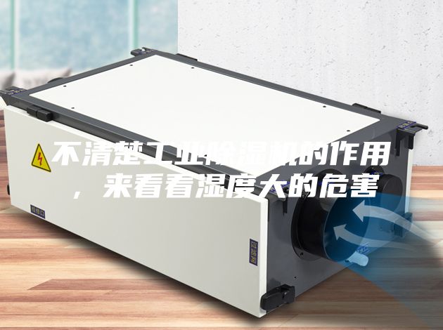 不清楚工業除濕機的作用,來看看濕度大的危害
