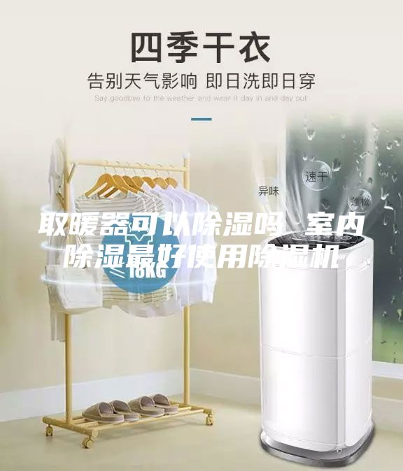 取暖器可以除濕嗎 室內(nèi)除濕最好使用除濕機