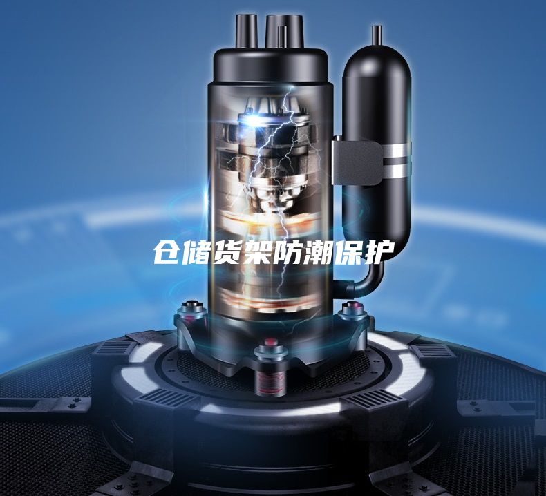 倉儲(chǔ)貨架防潮保護(hù)