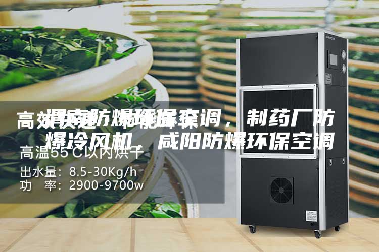 渭南防爆環(huán)?？照{(diào)，制藥廠防爆冷風(fēng)機(jī)，咸陽(yáng)防爆環(huán)保空調(diào)