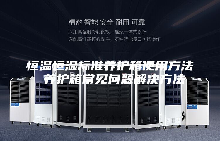恒溫恒濕標準養(yǎng)護箱使用方法 養(yǎng)護箱常見問題解決方法