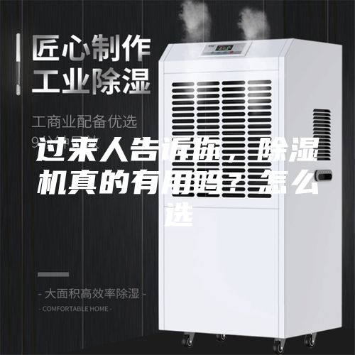 過來人告訴你，除濕機真的有用嗎？怎么選