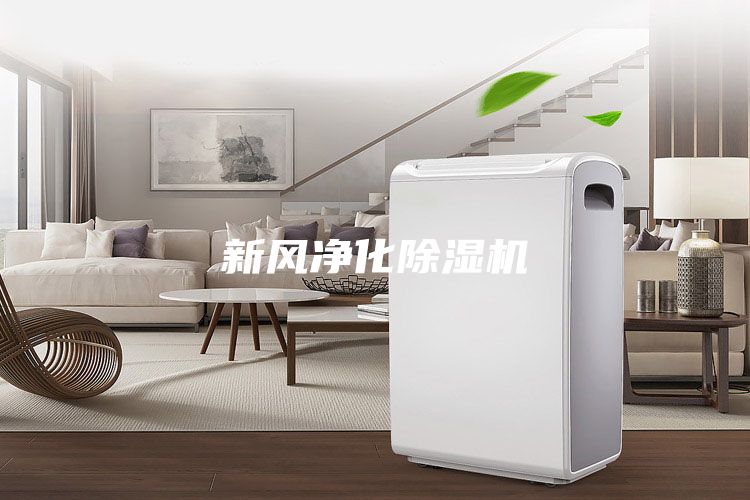 新風凈化除濕機