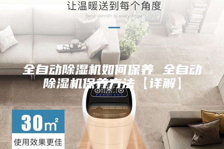 全自動除濕機如何保養(yǎng) 全自動除濕機保養(yǎng)方法【詳解】