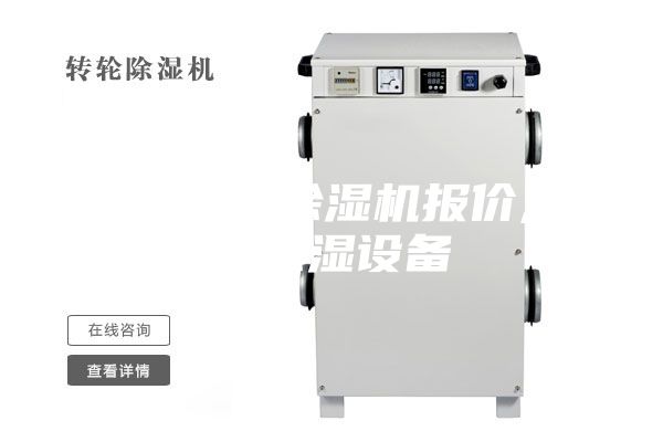天津泳池除濕機(jī)報(bào)價(jià),泳池除濕設(shè)備