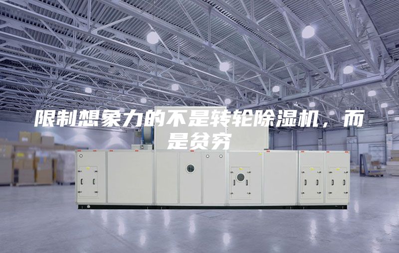 限制想象力的不是轉輪除濕機，而是貧窮