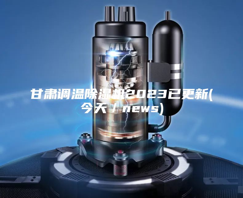 甘肅調(diào)溫除濕機2023已更新(今天/news)