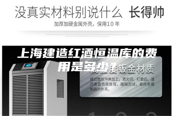 上海建造紅酒恒溫庫(kù)的費(fèi)用是多少?