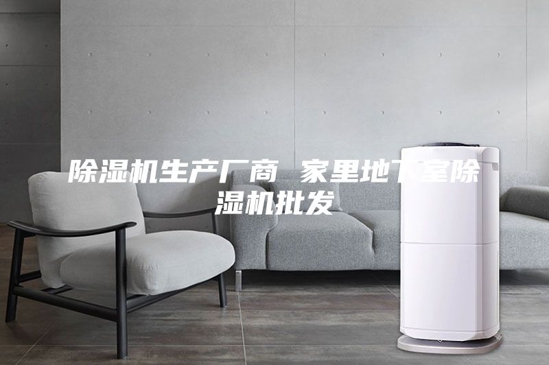 除濕機(jī)生產(chǎn)廠商 家里地下室除濕機(jī)批發(fā)
