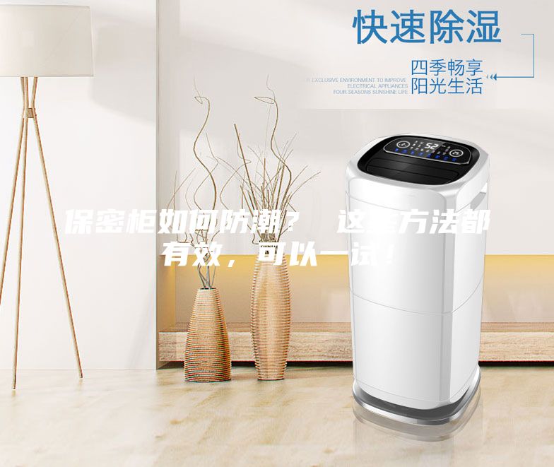 保密柜如何防潮? 這些方法都有效,可以一試!