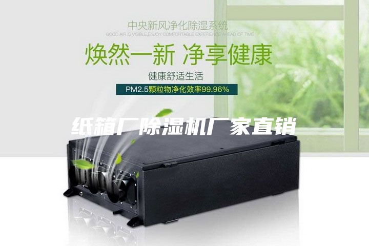 紙箱廠(chǎng)除濕機(jī)廠(chǎng)家直銷(xiāo)