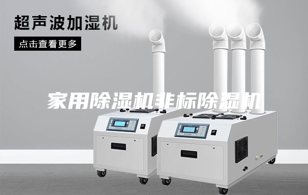 家用除濕機非標除濕機