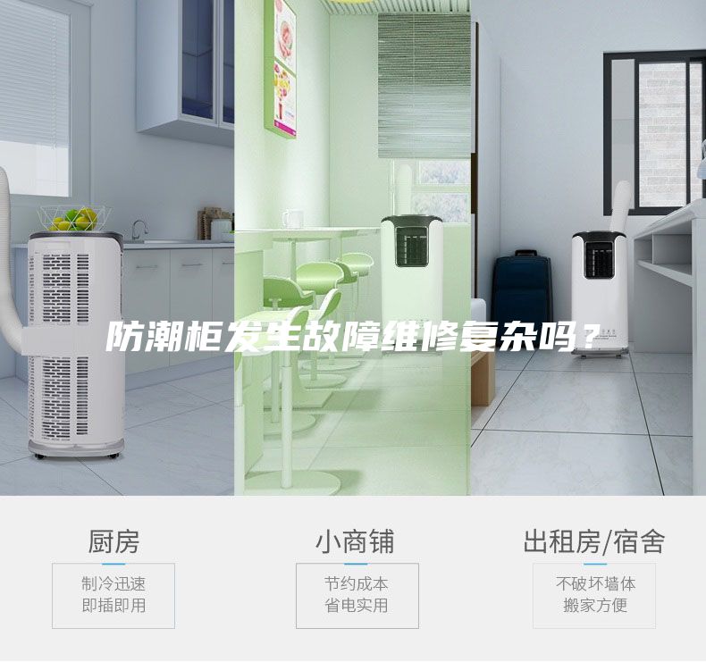 防潮柜發(fā)生故障維修復(fù)雜嗎?