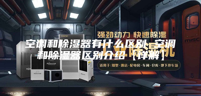 空調和除濕器有什么區別 空調和除濕器區別介紹【詳解】