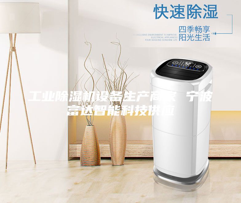 工業(yè)除濕機(jī)設(shè)備生產(chǎn)商家 寧波富達(dá)智能科技供應(yīng)