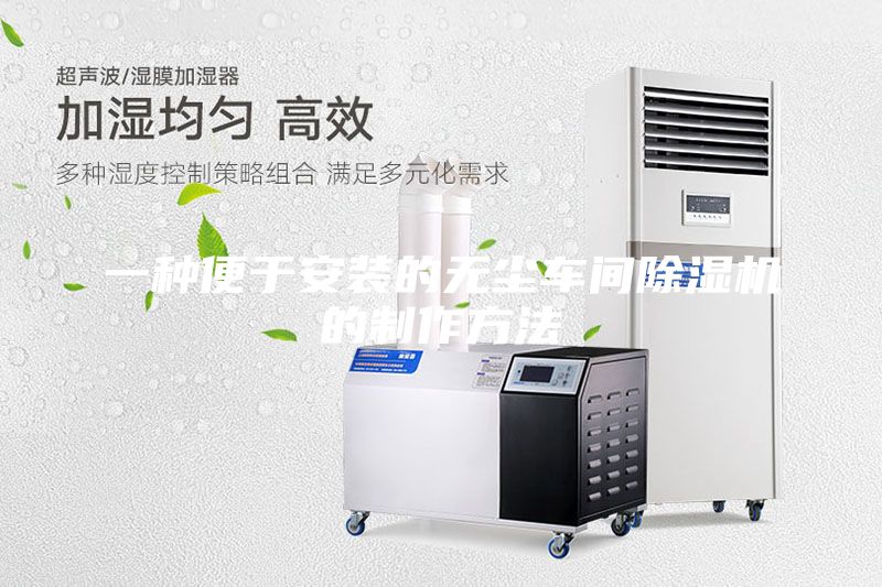 一種便于安裝的無塵車間除濕機(jī)的制作方法