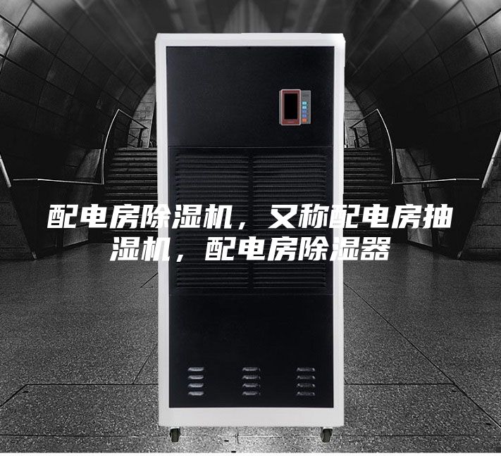 配電房除濕機(jī)，又稱配電房抽濕機(jī)，配電房除濕器