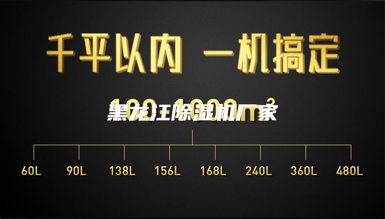 黑龍江除濕機廠家