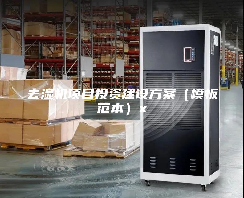 去濕機項目投資建設方案(模板范本)x