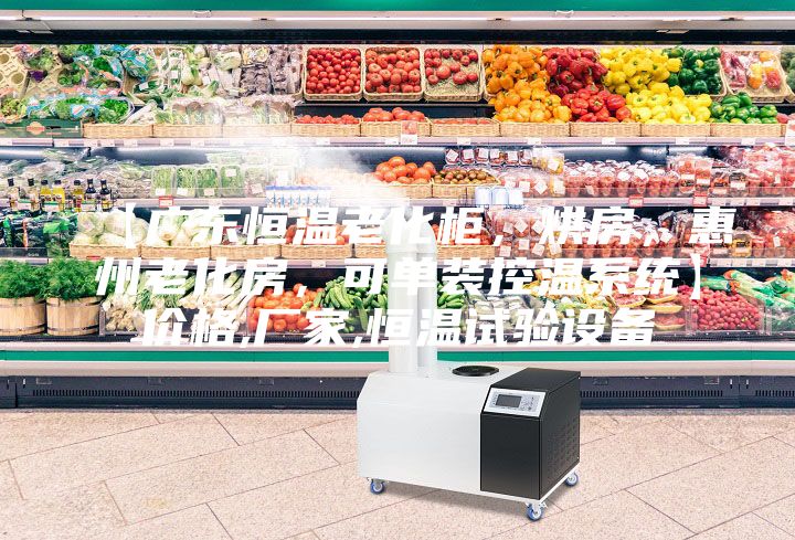 【廣東恒溫老化柜，烘房，惠州老化房，可單裝控溫系統(tǒng)】價格,廠家,恒溫試驗(yàn)設(shè)備