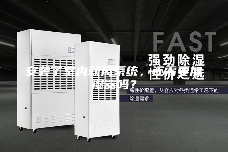 安裝了室內(nèi)新風(fēng)系統(tǒng)，還需要加濕器嗎？